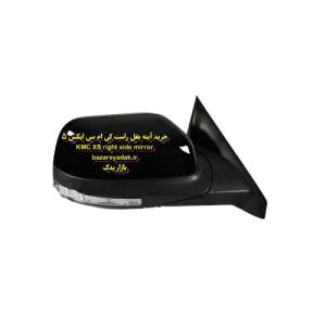 آینه بغل راست KMC X5