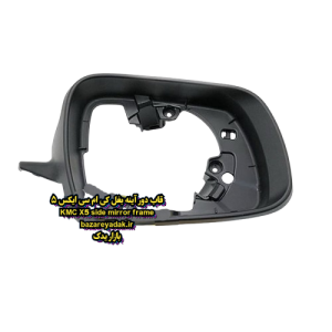 قاب دور آینه بغل KMC X5