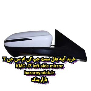 خرید آینه بغل چپ KMC J7