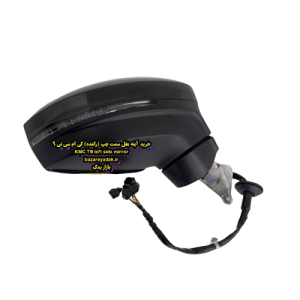 خرید آینه بغل سمت راننده کی ام سی تی 9