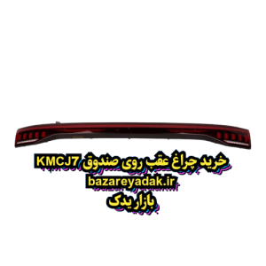 خرید چراغ روی صندوق اصلیKMC J7