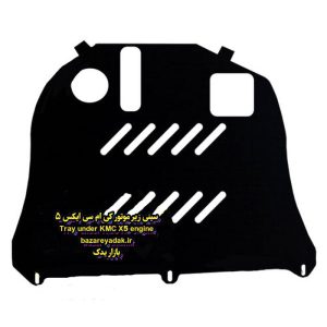 سینی زیر موتور KMC X5