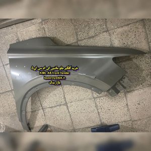 خرید گلگیر جلو KMC A5