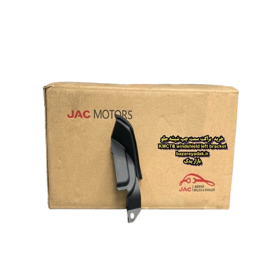 خرید براکت سمت چپ شیشه جلو kmc t8