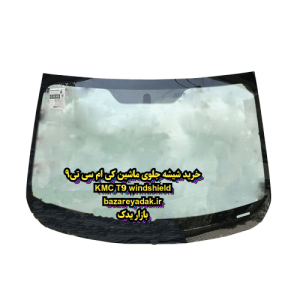 خرید شیشه جلو KMC T9