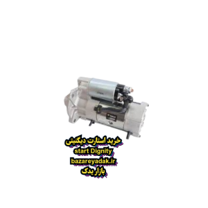 خرید استارت اصلی دیگنیتی