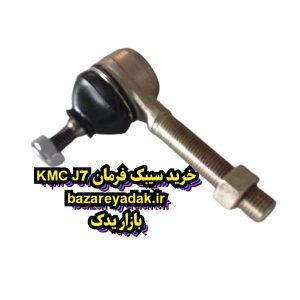 خرید سیبک فرمان اصلی kmc j7