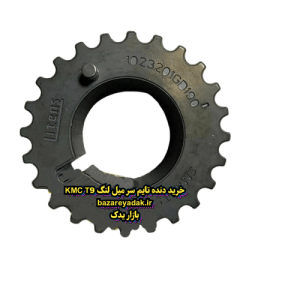 خرید دنده تایم سر میل لنگ اصلی KMC T9