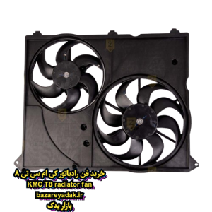 خرید فن رادیاتور KMC T8