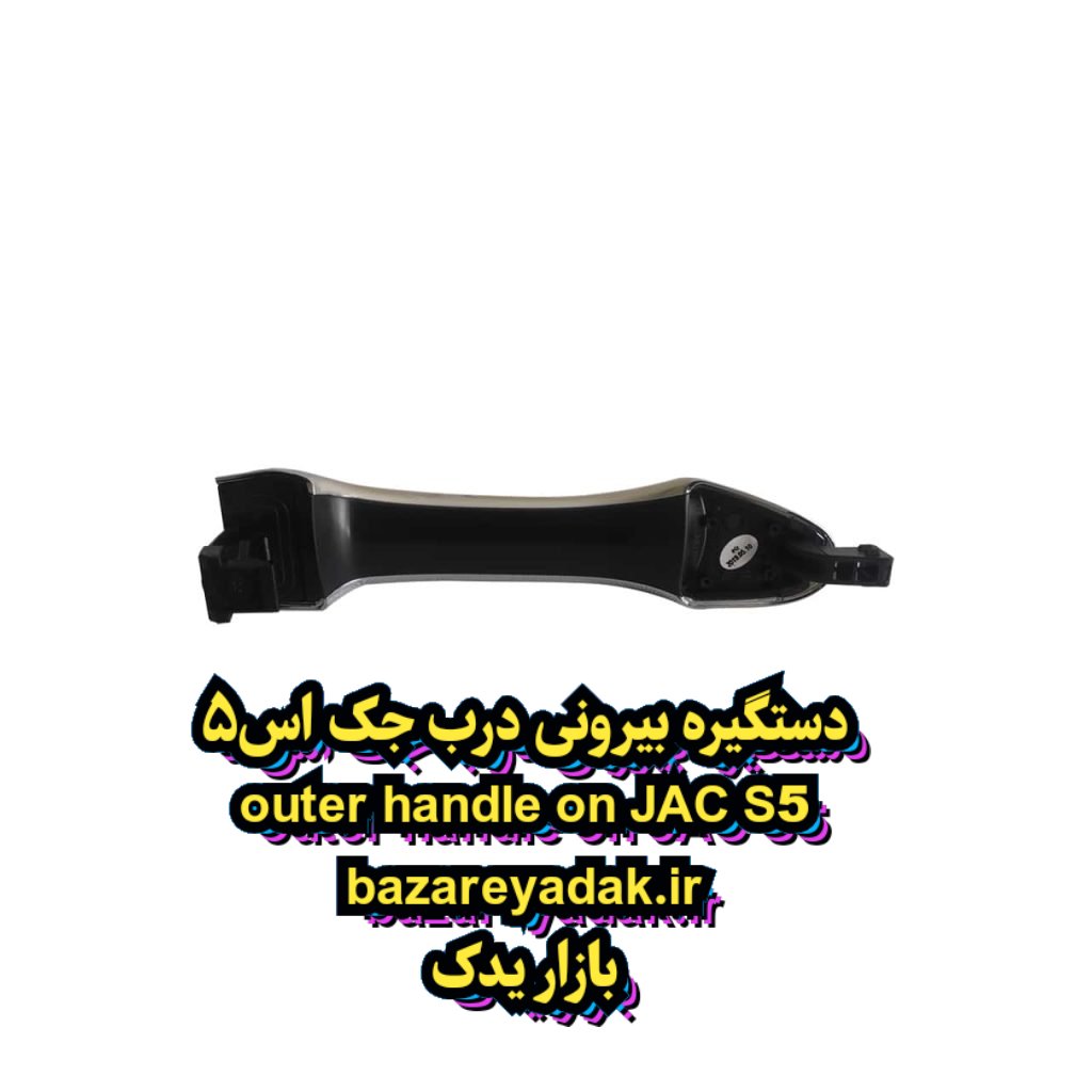 خرید دستگیره بیرونی درب JAC S5