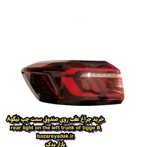 چراغ عقب (خطر) روی صندوق چپ تیگو ۸