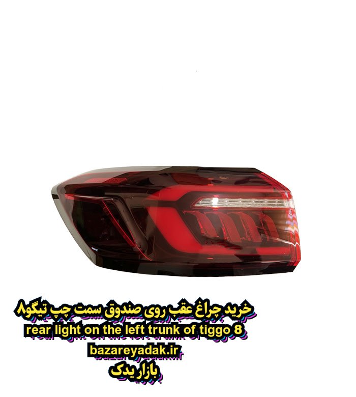 چراغ عقب (خطر) روی صندوق چپ تیگو ۸