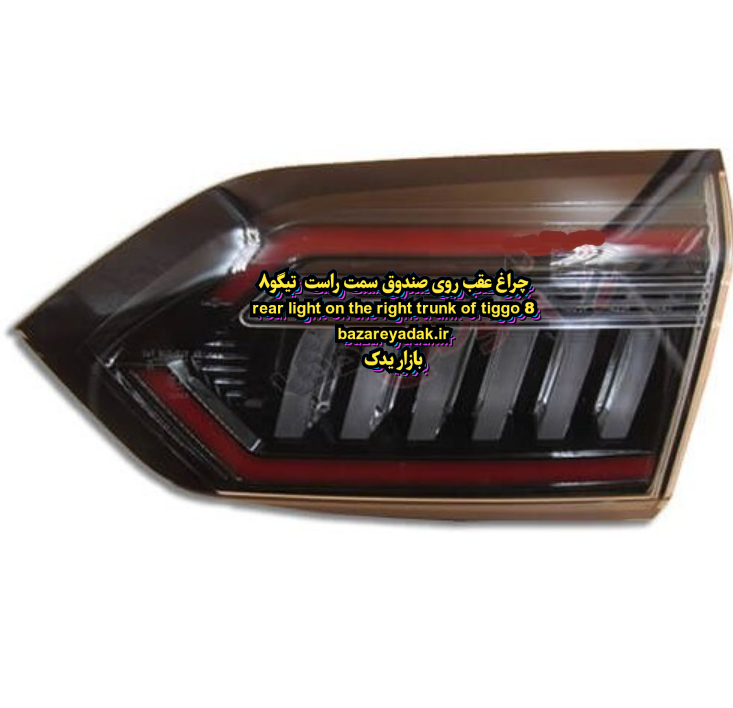 خرید چراغ عقب روی صندوق راست تیگو 8