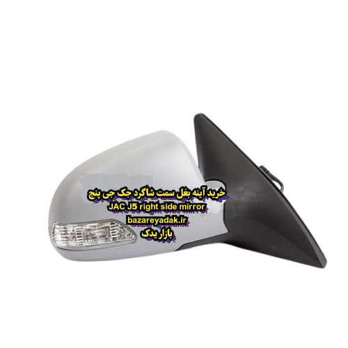 خرید آینه بغل شاگرد JAC J5