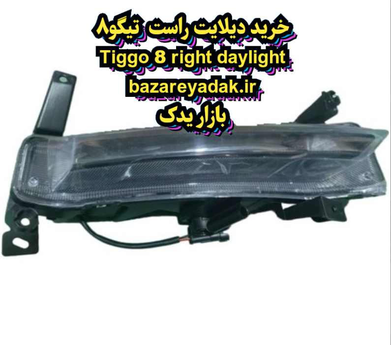 خرید دیلایت راست تیگو 8