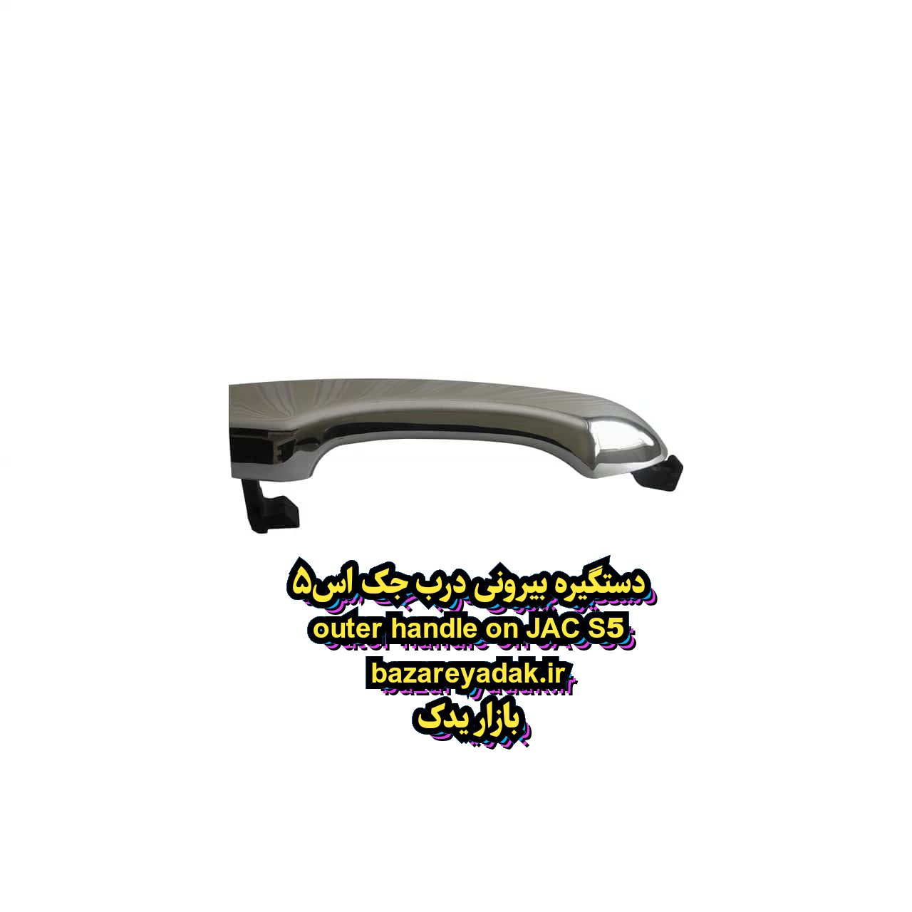 دستگیره بیرونی درب JAC S5