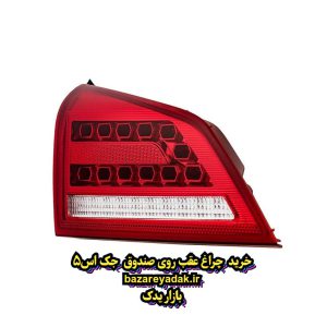 خرید چراغ عقب روی صندوق سمت چپ JAC S5