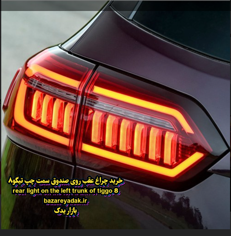 خرید چراغ خطر روی صندوق چپ تیگو ۸