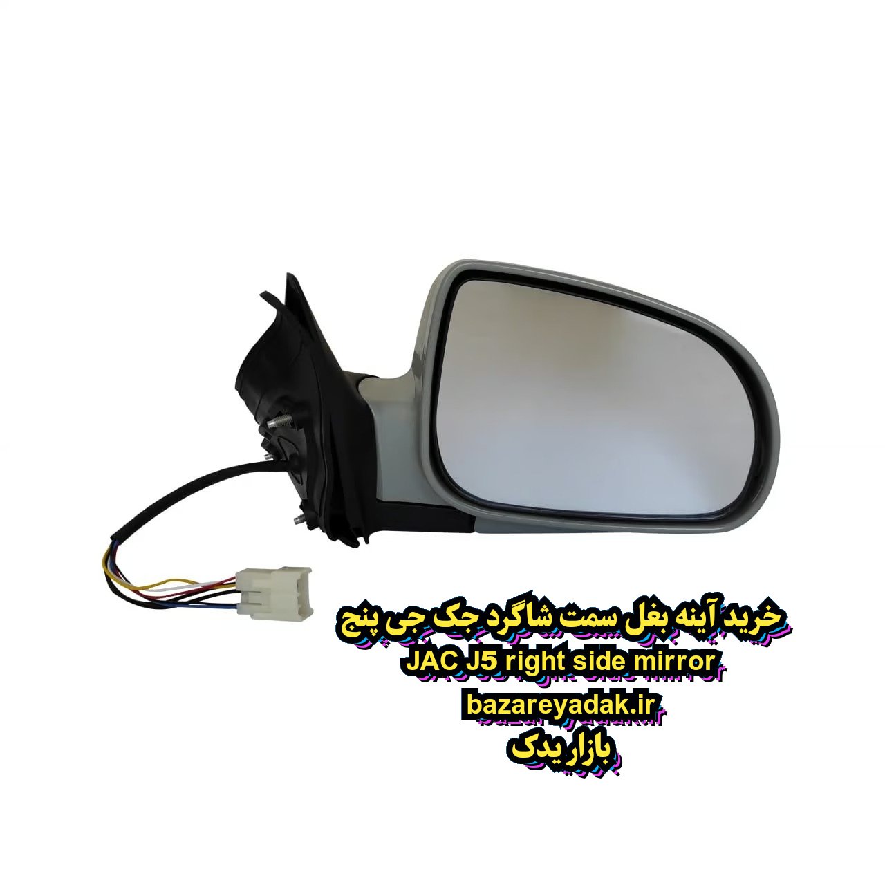 سفارش آینه بغل راست جک J5