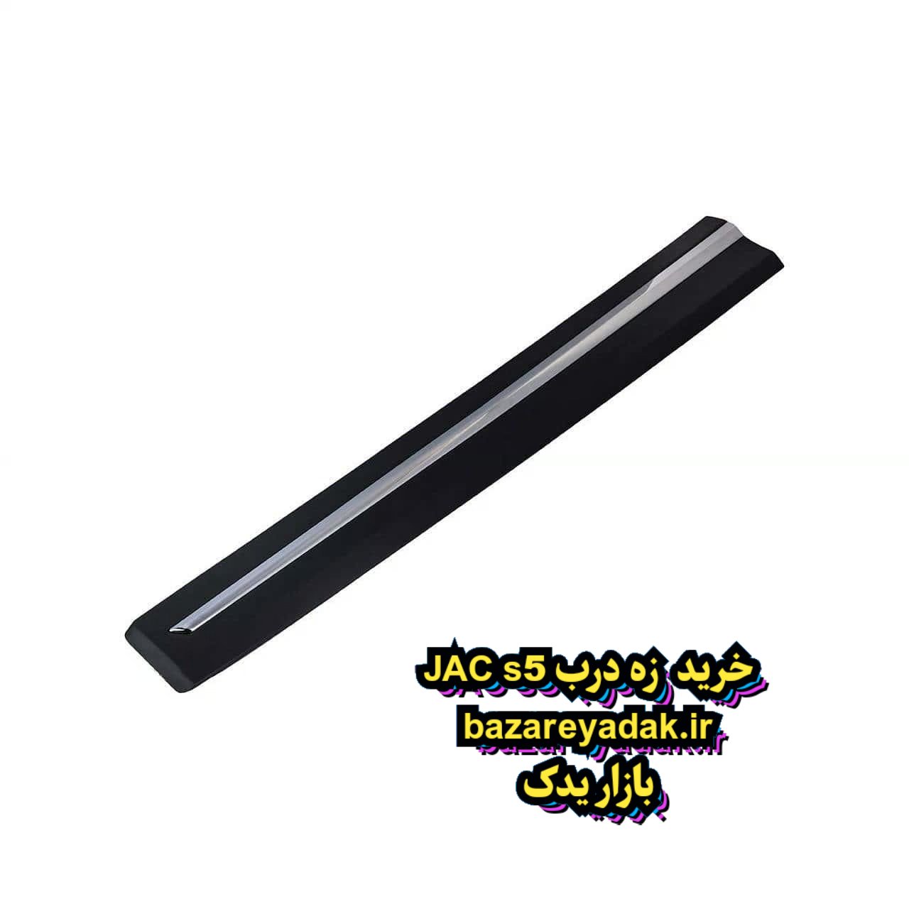 خرید زه درب JAC S5