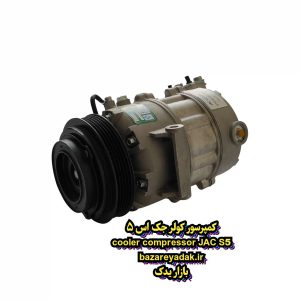 کمپرسور کولر JAC S5