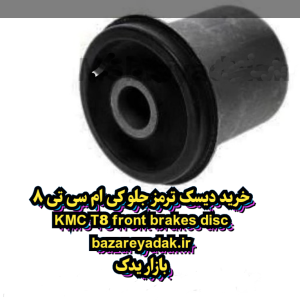 خرید بوش رادیاتور KMC T8
