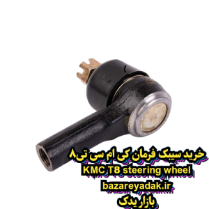 خرید سیبک فرمان KMC T8