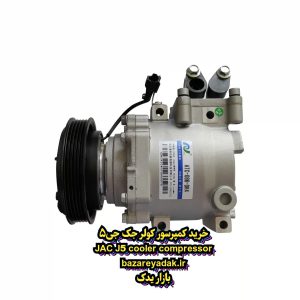 خرید کمپرسور کولر جک J5