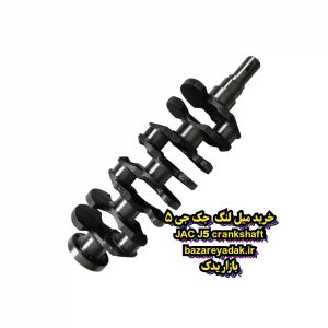 خرید میل لنگ JAC J5