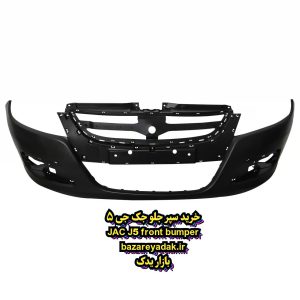 سپر جلو JAC J5