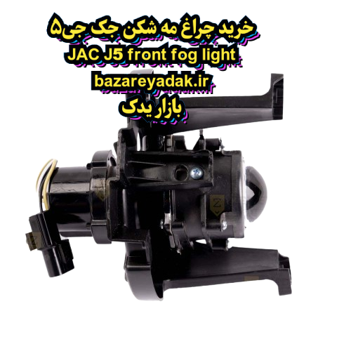 خرید چراغ مه شکن جلو JAC J5
