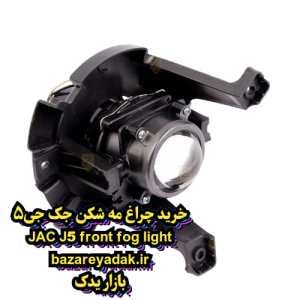 چراغ مه شکن جلو جک J5