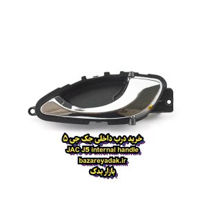 خرید دستگیره داخلی سمت راننده JAC J5