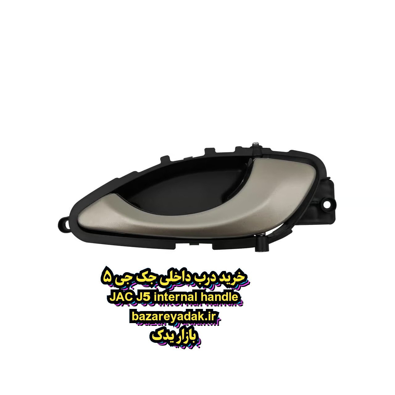 خرید دستگیره داخلی سمت شاگرد JAC J5