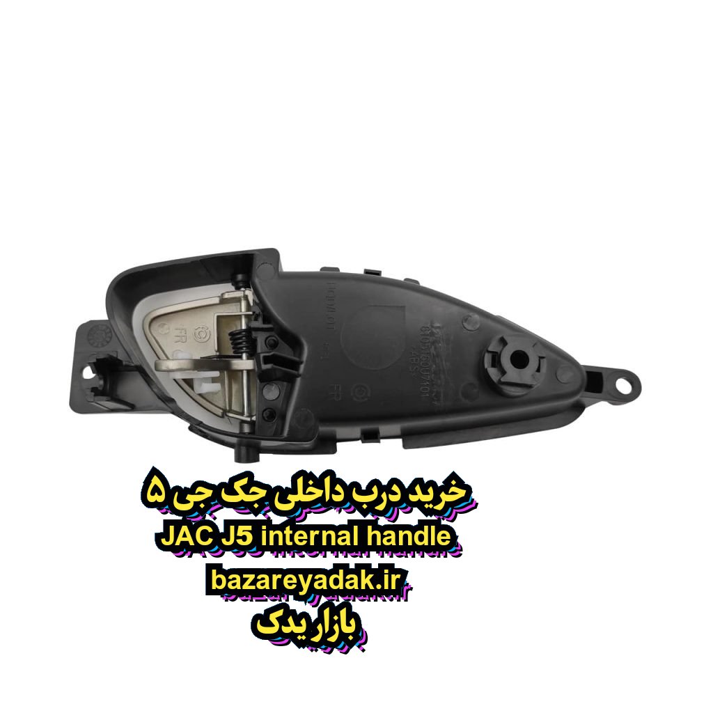 خرید دستگیره داخلی عقب سمت راست JAC J5