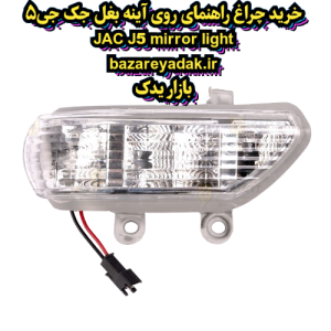 خرید چراغ راهنمای روی آینه سمت چپ جک j5