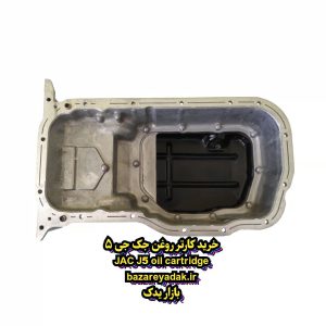 کارتر کامل روغن جک J5