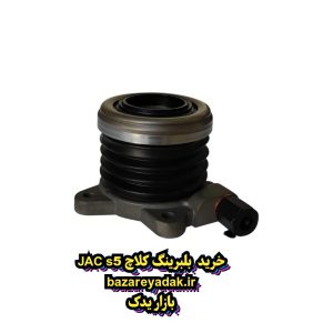 خرید بلبرینگ کلاچ JAC S5