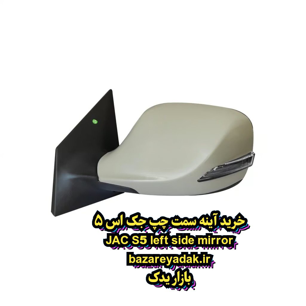 سفارش آینه بغل سمت چپ جک S5