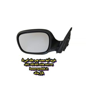 خرید آینه بغل سمت چپ JAC S5