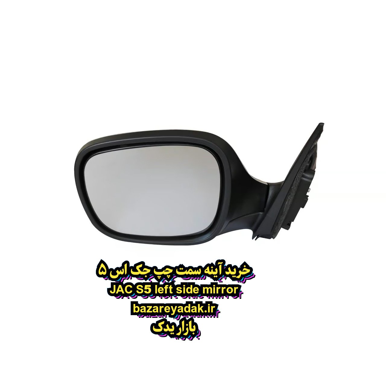 خرید آینه بغل سمت چپ JAC S5