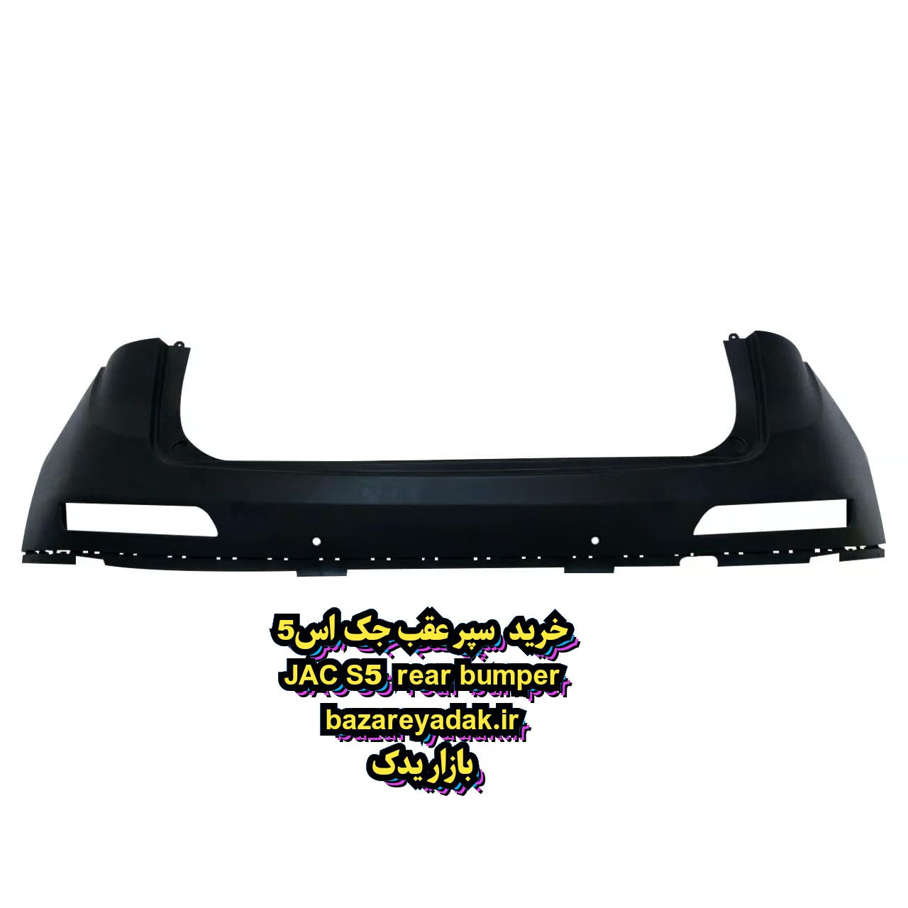 سفارش سپر عقب جک S5