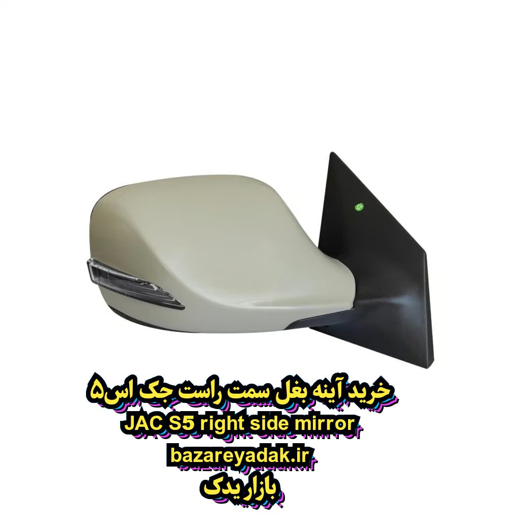 سفارش آینه بغل سمت شاگرد جک S5