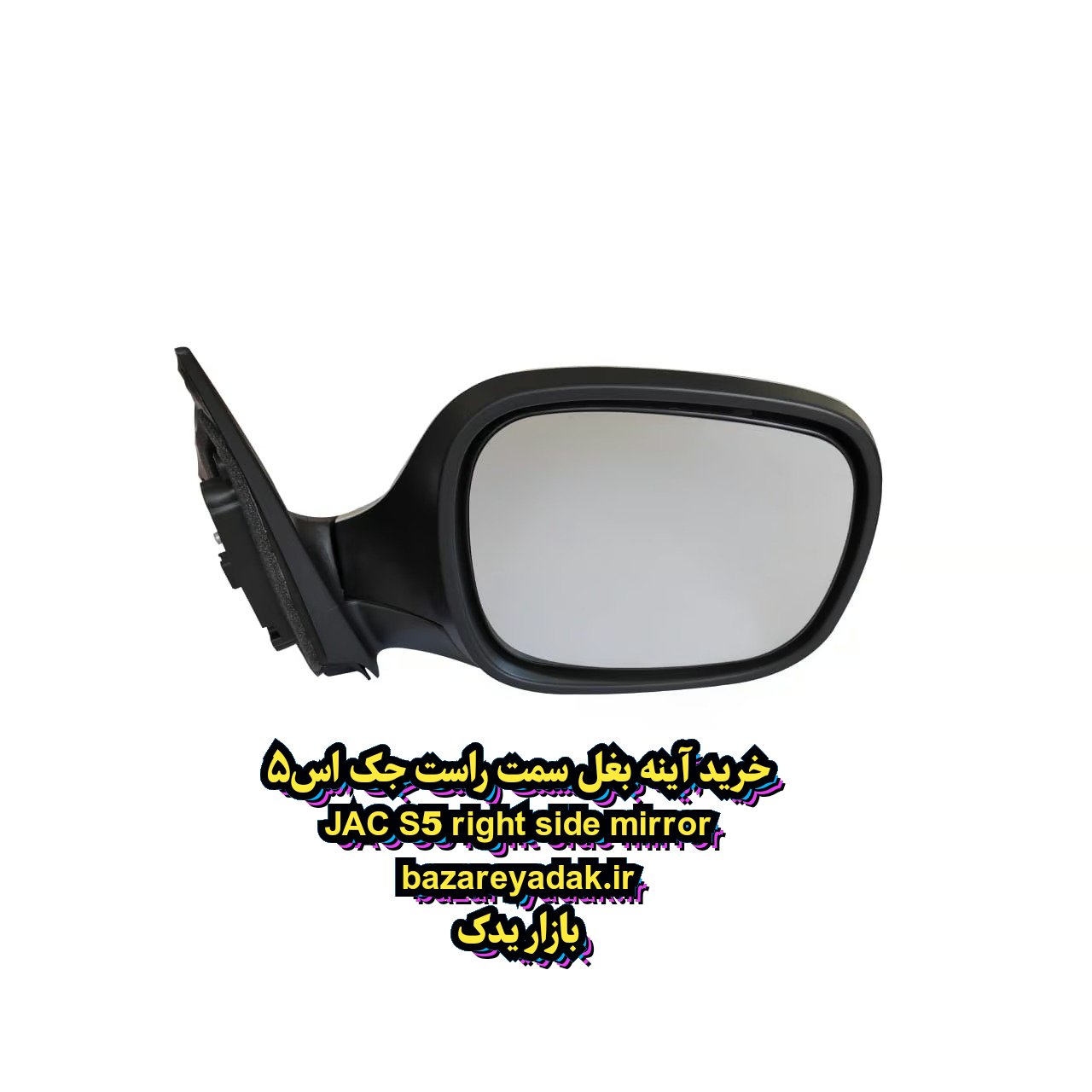خرید آینه بغل سمت راست JAC S5