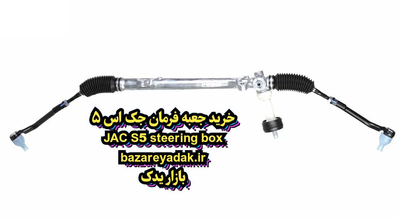 سفارش جعبه فرمان جک S5
