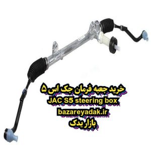 خرید جعبه فرمان جک S5