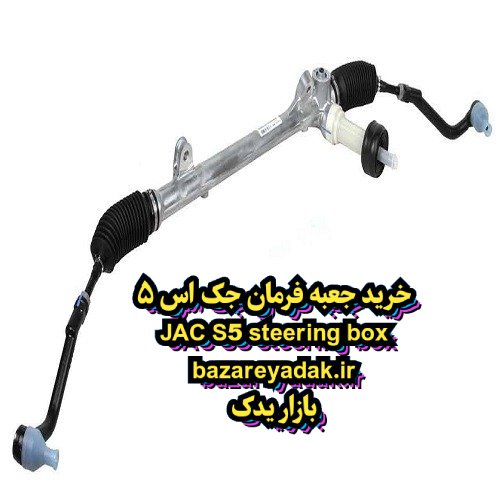 خرید جعبه فرمان جک S5