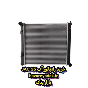 خرید رادیاتور آب JAC S5