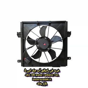 خرید فن رادیاتور آب JAC S5