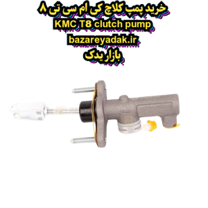خرید پمپ کلاچ کی ام سی T8